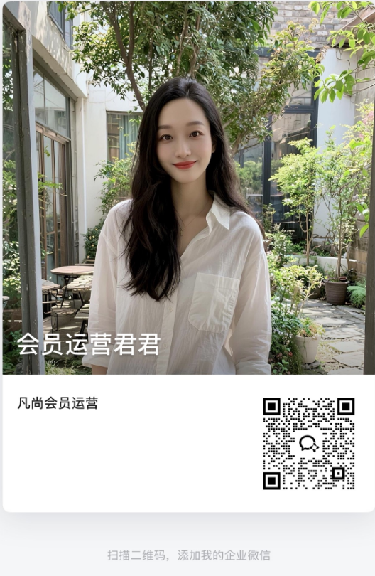 会员运营顾问企业微信二维码